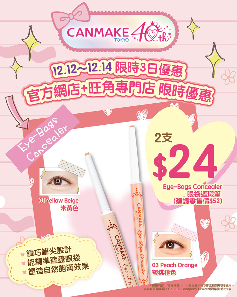 【📢限時雙12優惠】Eye-Bags Concealer眼袋遮瑕筆2支只需$24